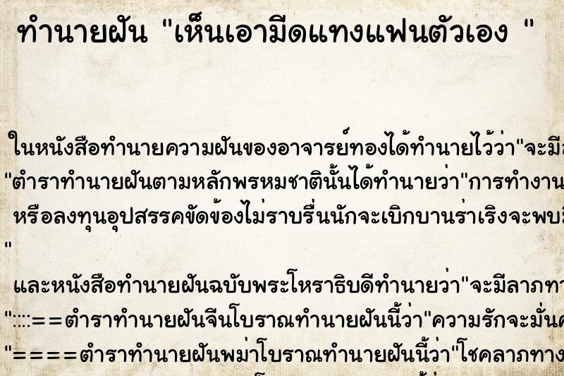 ทำนายฝันทำนายฝันเห็นเอามีดแทงแฟนตัวเอง